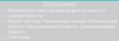 Ортодонтия Исправление прикуса и ряда дефектов челюстно-лицевой области; Брекет-системы, Лингвальные системы, Керамические брекеты, Металлические бреке-ты, Самолигирующие брекеты Пластинки