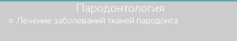 &nbsp;Пародонтология Лечение заболеваний тканей пародонта