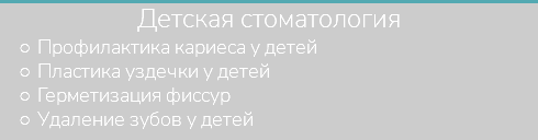 Детская стоматология Профилактика кариеса у детей Пластика уздечки у детей Герметизация фиссур Удаление зубов у детей