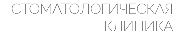 СТОМАТОЛОГИЧЕСКАЯ КЛИНИКА 