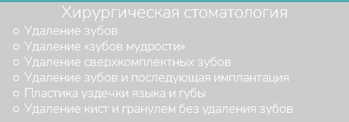 Хирургическая стоматология Удаление зубов Удаление «зубов мудрости» Удаление сверхкомплектных зубов Удаление зубов и последующая имплантация Пластика уздечки языка и губы Удаление кист и гранулем без удаления зубов