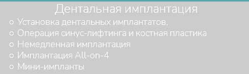 &nbsp;Дентальная имплантация Установка дентальных имплантатов, Операция синус-лифтинга и костная пластика Немедленная имплантация Имплантация All-on-4 Мини-импланты